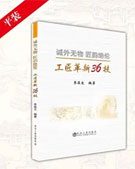 企業(yè)工匠培育教材《工匠革新36技 平裝》