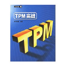 TPM實戰(zhàn)