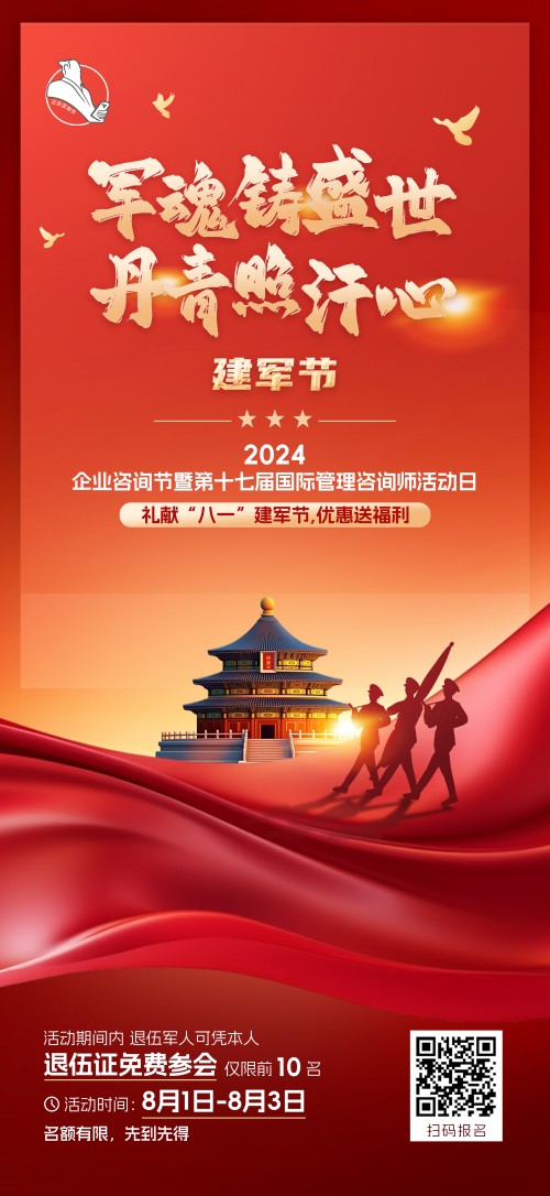 2024企業(yè)咨詢節(jié)暨第十七屆國際管理咨詢師活動日禮獻“八一”建軍節(jié)，優(yōu)惠送福利