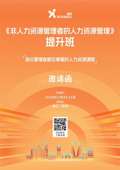 11月13-15日在杭州開班！《非人力資源管理者的人力資源管理》提升班 邀您來參加??！